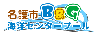 名護市B&G海洋センタープール