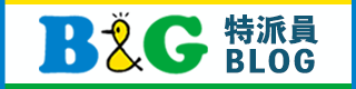 B&G特派員BLOG