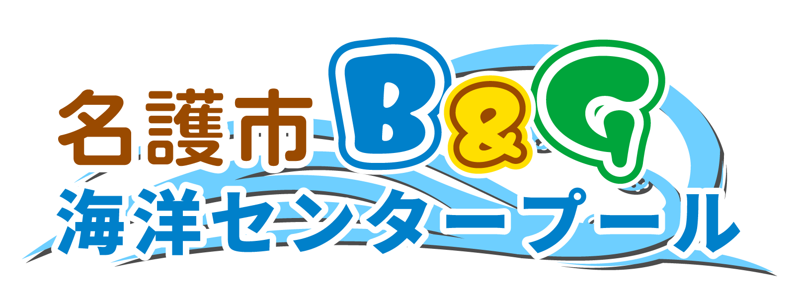 名護市B＆G海洋センタープール_logo